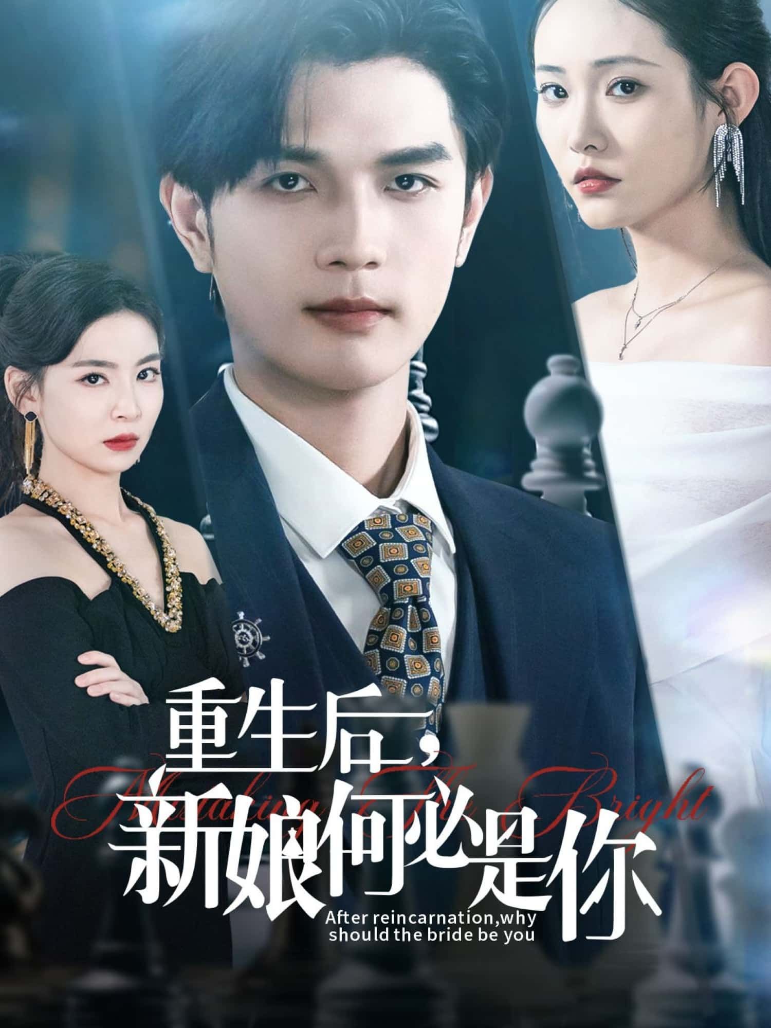 短剧 《重生后，新娘何必是你》 1080P 高清全集无删减版在线看