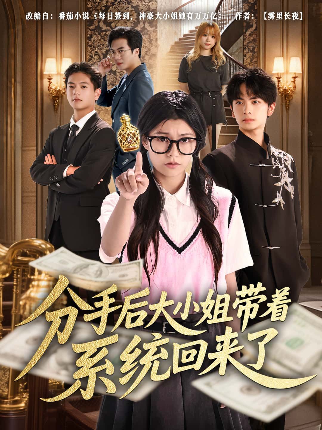 短剧 《分手后大小姐带着系统回来了》 1080P 高清完整全集在线观看