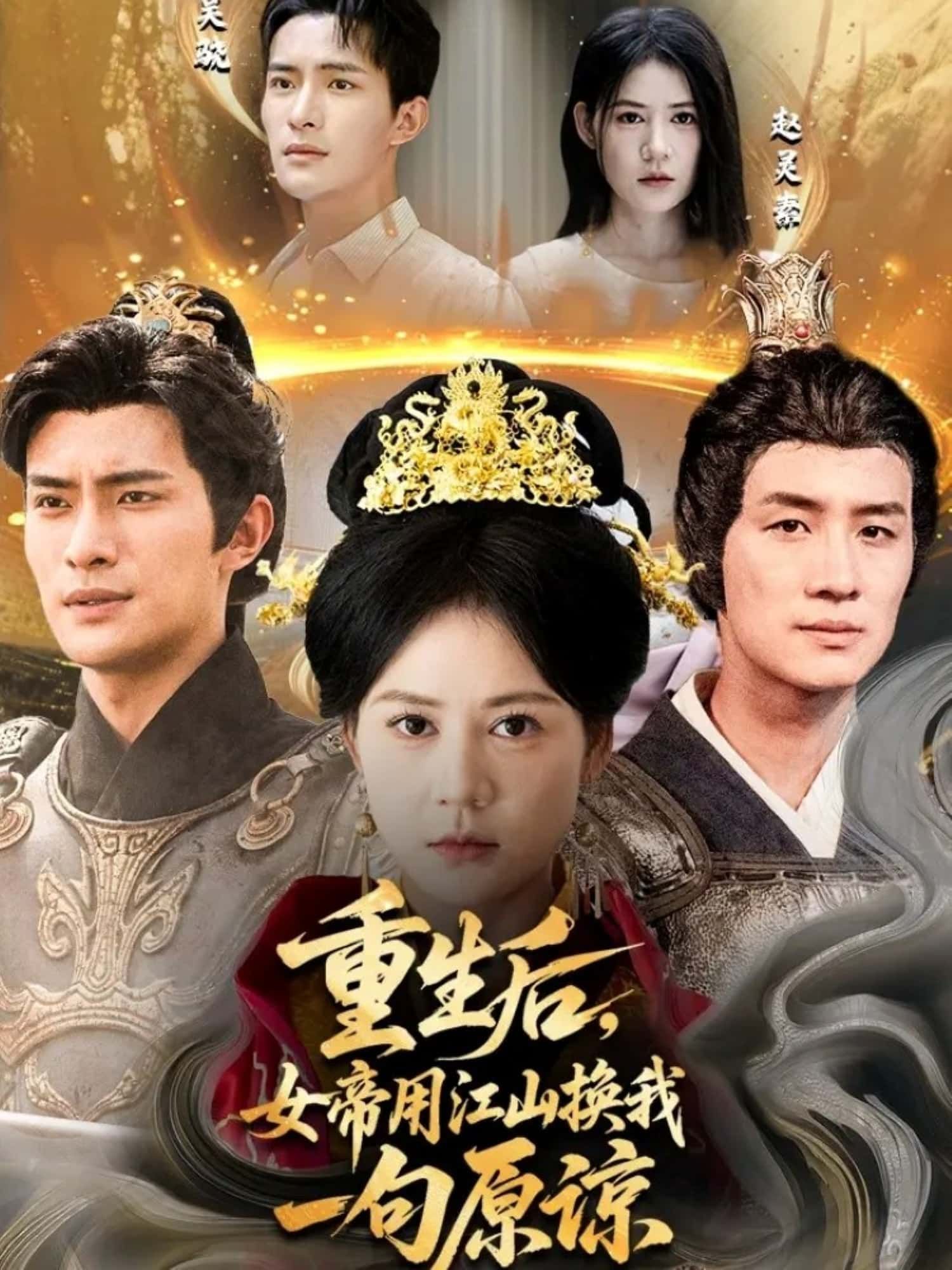 短剧 《重生后，女帝用江山换我一句原谅》 HD 高清全集无删减版在线观看