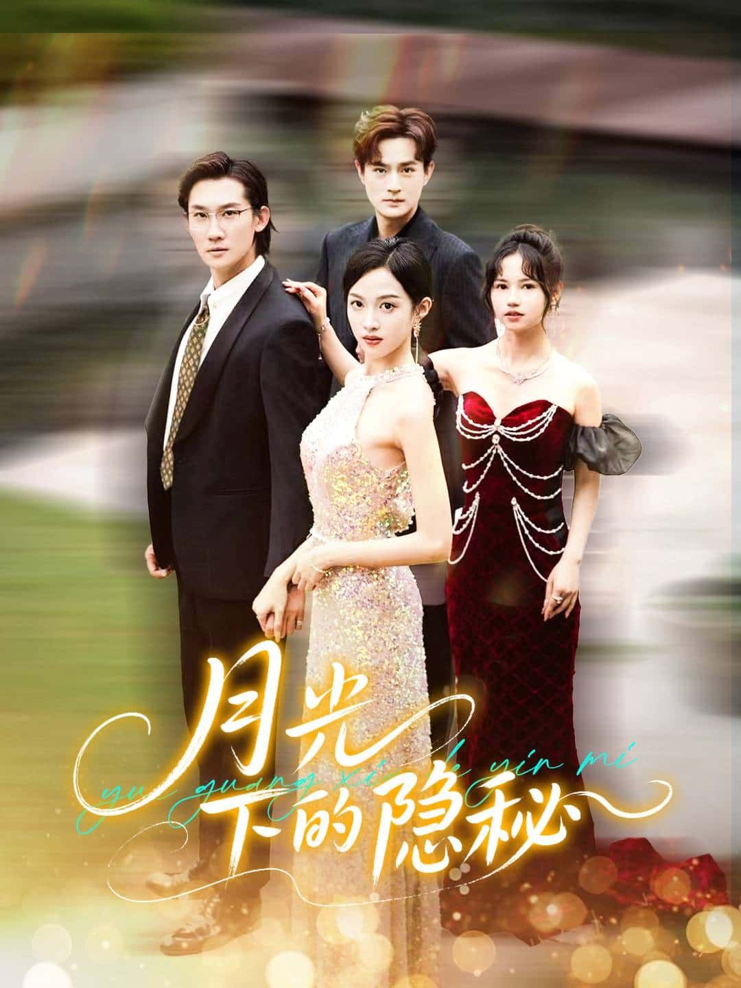 短剧 《月光下的隐秘》 HD 高清全集完整版在线看