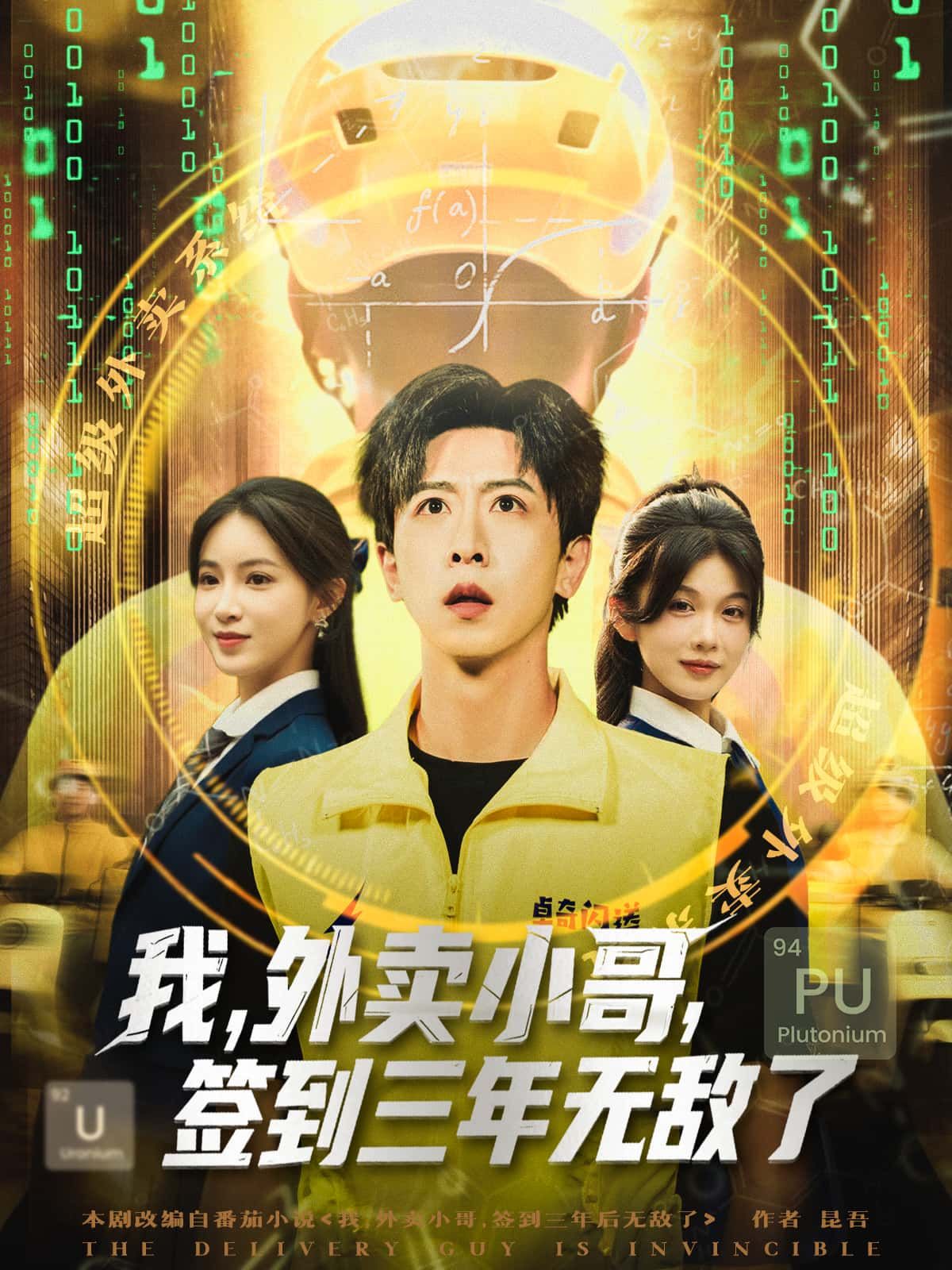 短剧 《我,外卖小哥,签到三年无敌了》 超高清完整全集在线观看 HD 短剧 《我,外卖小哥,签到三年无敌了》 超高清完整全集在线观看 HD