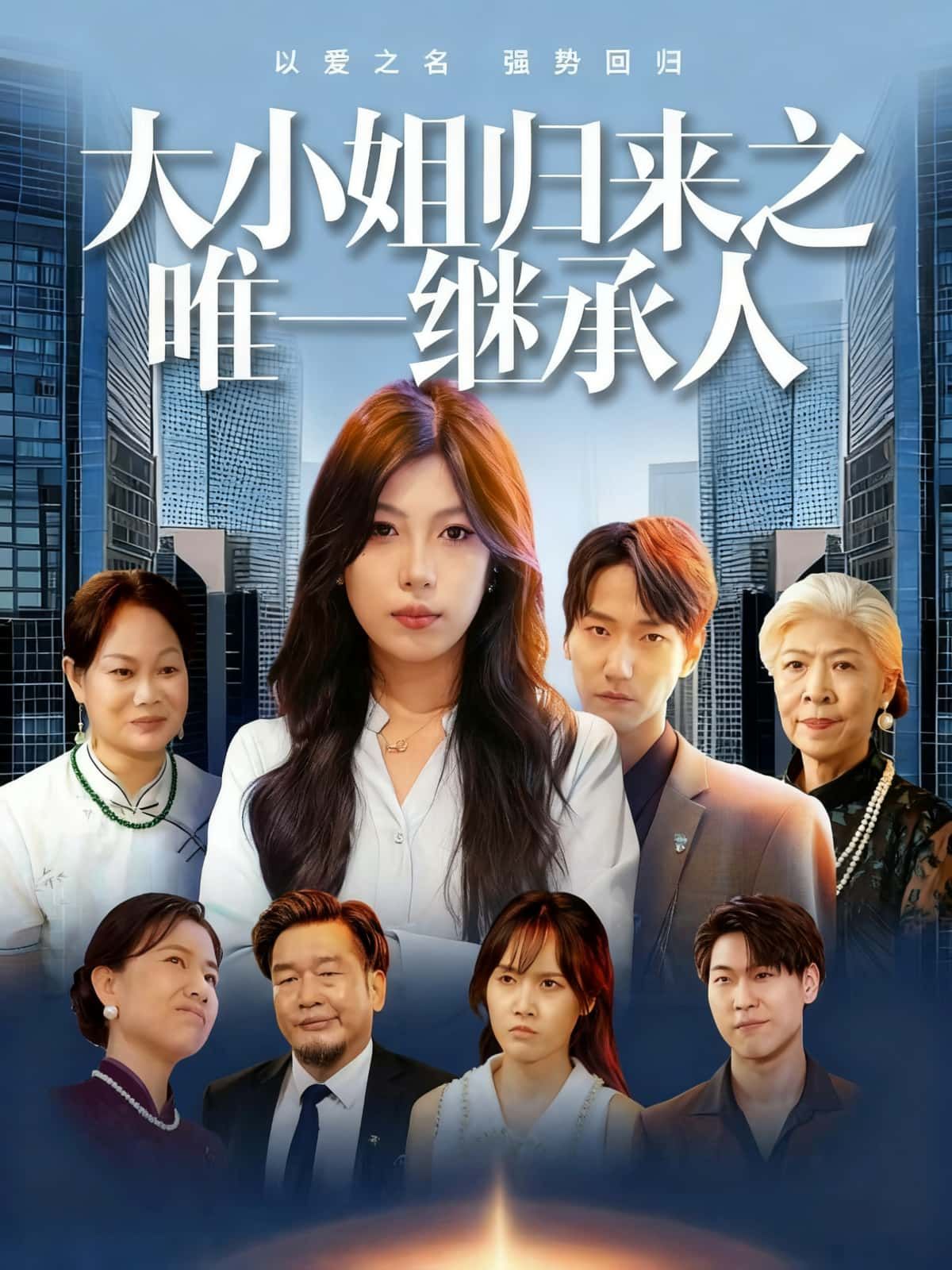 短剧 《大小姐归来之唯一继承人》 高清全集完整版在线看 短剧 《大小姐归来之唯一继承人》 高清全集完整版在线看