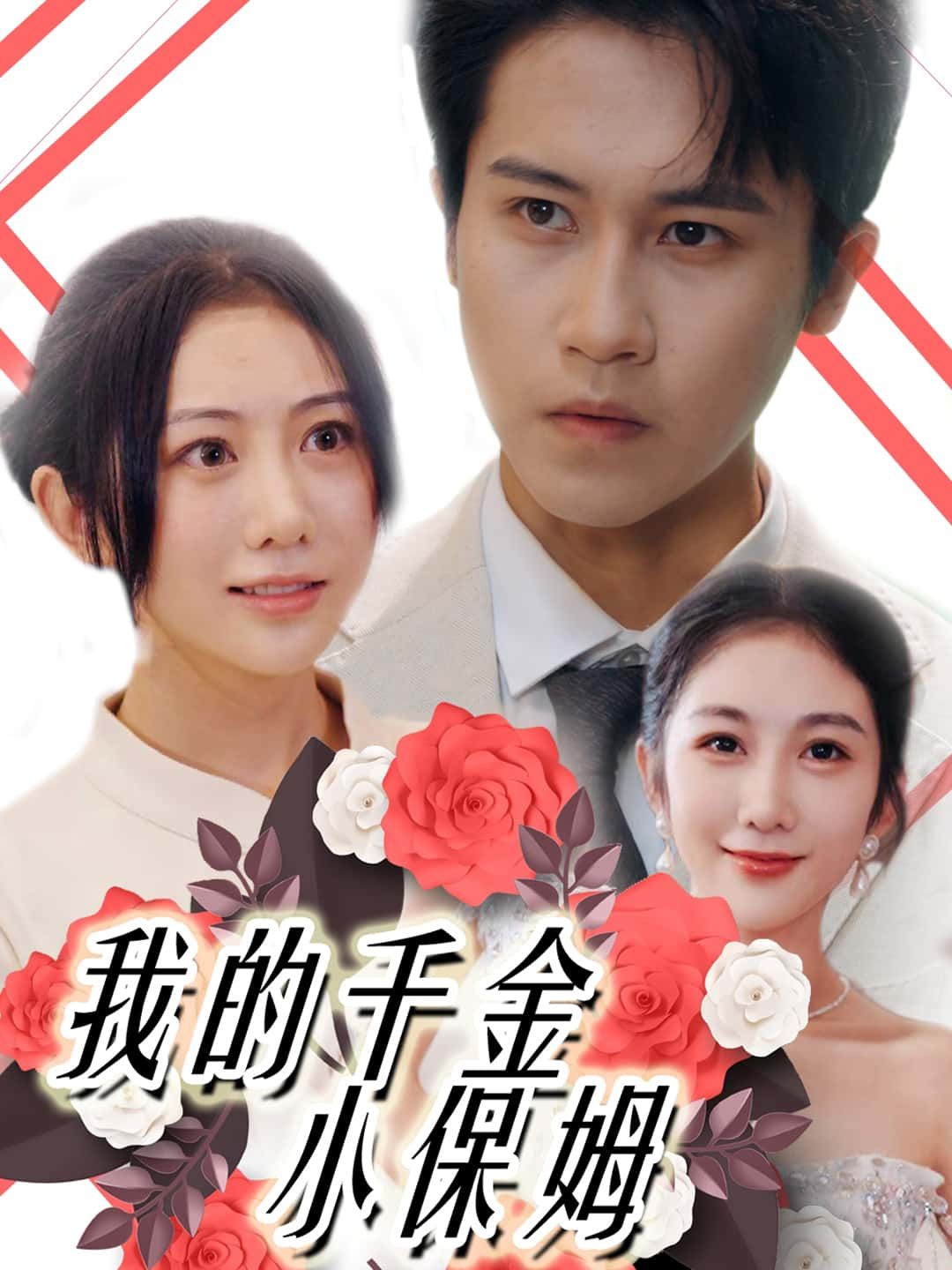 短剧 《我的千金小保姆》 在线观看高清无删减全集无广告