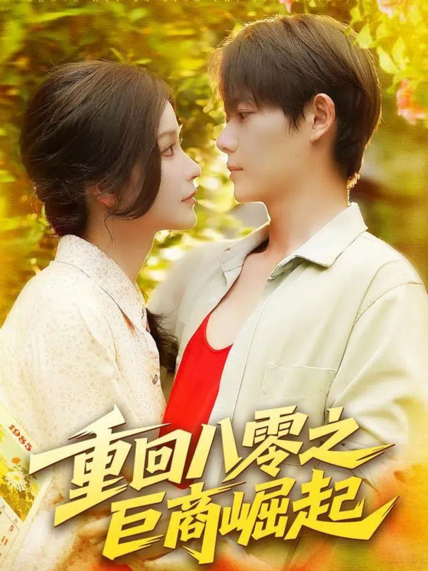 短剧 《重回八零之巨商崛起》 观看超高清完整全集在线播放 短剧 《重回八零之巨商崛起》 观看超高清完整全集在线播放