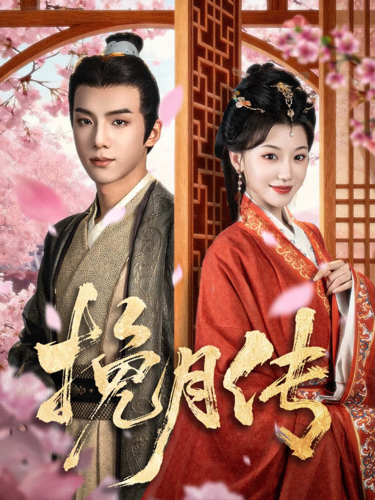 短剧 《挽月传》 高清全集无删减版在线播放