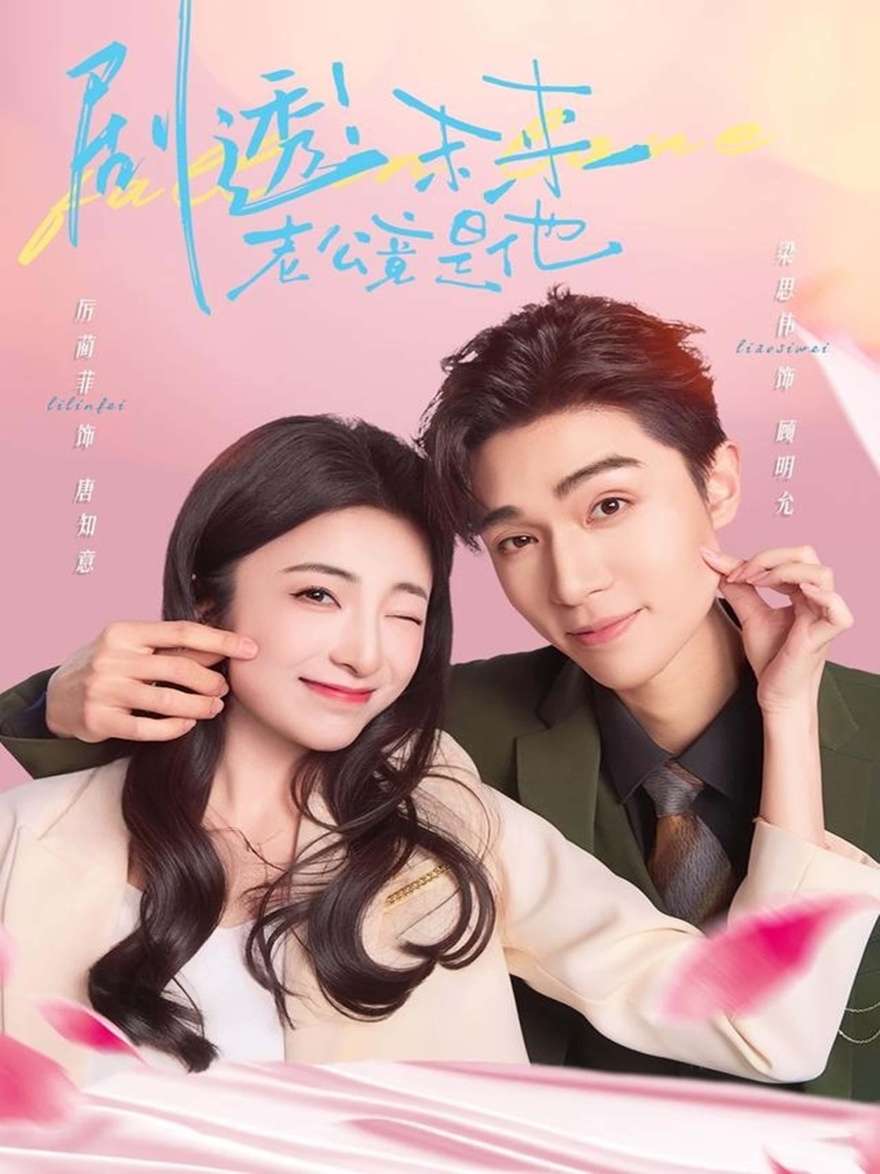 短剧 《剧透未来老公竟是他》 在线看超高清全集无删减版