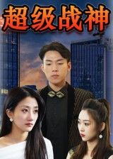 短剧 《超级战神》 高清无删减全集在线播放完整版 短剧 《超级战神》 高清无删减全集在线播放完整版