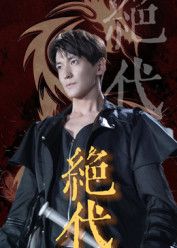 短剧 《绝代》 高清全集完整版在线看