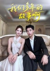 短剧 《我们多年的故事啊》 超高清全集无删减版在线播放 短剧 《我们多年的故事啊》 超高清全集无删减版在线播放