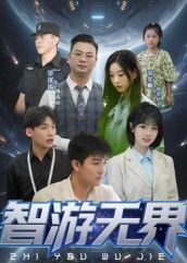 短剧 《智游无界》 超高清全集完整版在线播放 短剧 《智游无界》 超高清全集完整版在线播放
