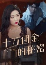 短剧 《十万佣金的秘密》 高清全集无删减版在线播放完整版 短剧 《十万佣金的秘密》 高清全集无删减版在线播放完整版