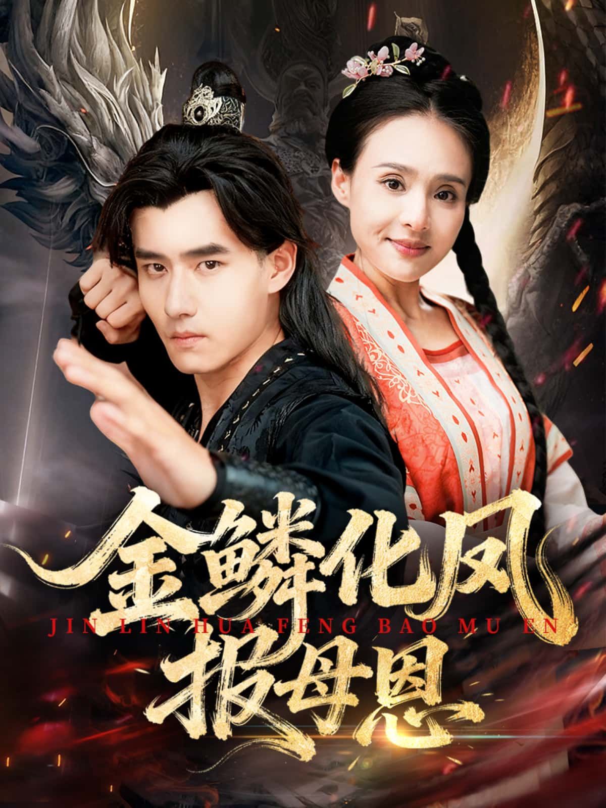 短剧 《金鳞化凤报母恩》 HD 高清全集完整版在线观看 短剧 《金鳞化凤报母恩》 HD 高清全集完整版在线观看