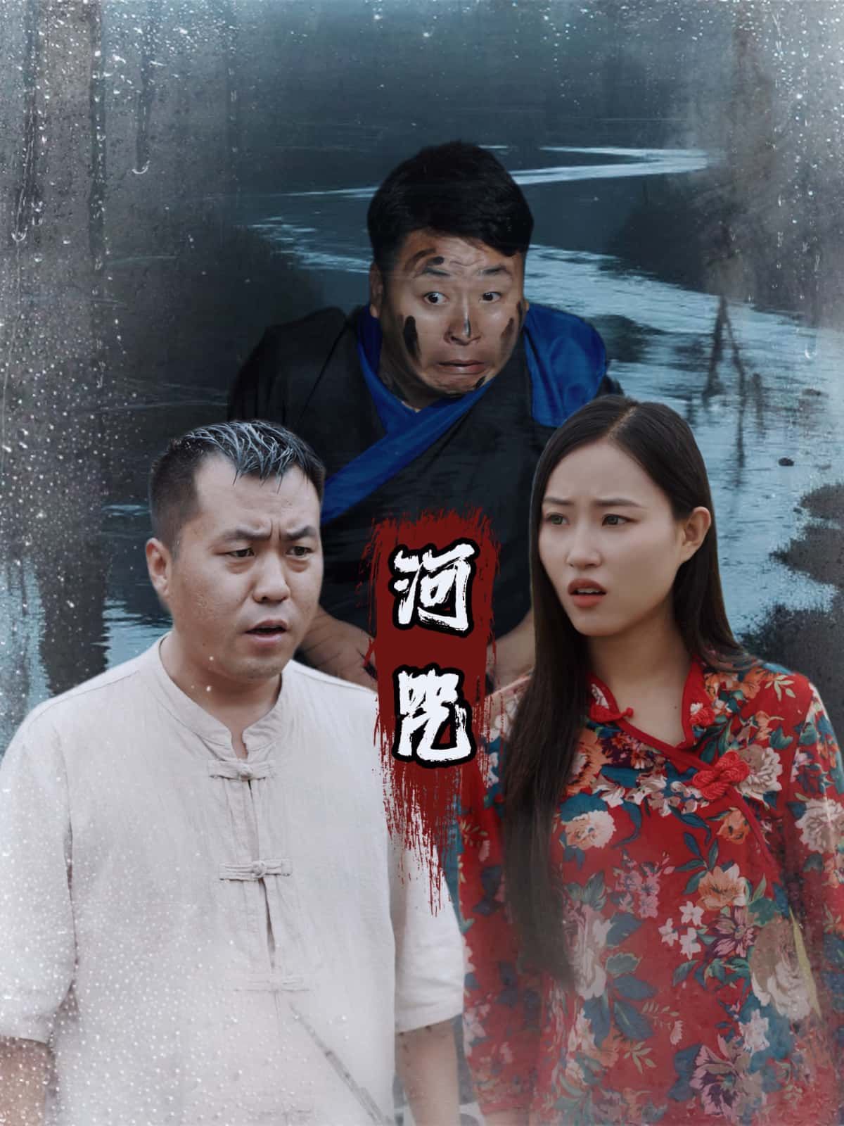 短剧 《河咒》 1080P HD 高清全集完整版在线观看