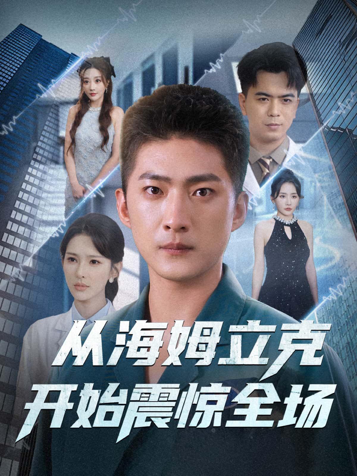 短剧 《从海姆立克开始震惊全场》 在线播放 1080P 超高清全集无删减 短剧 《从海姆立克开始震惊全场》 在线播放 1080P 超高清全集无删减