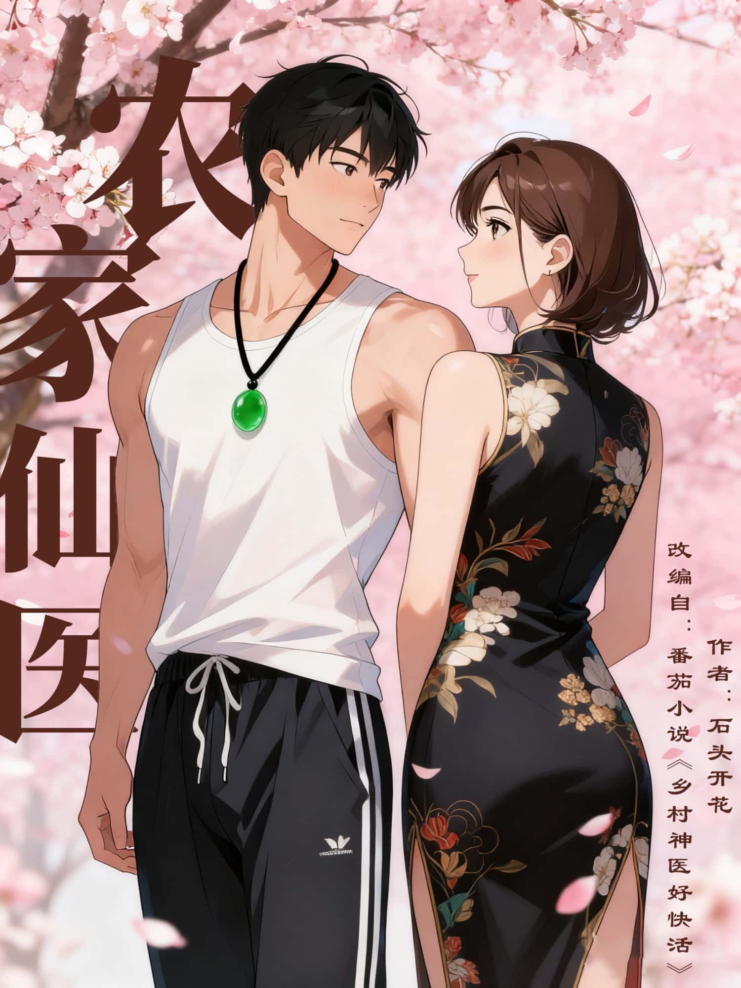 动漫 《农家仙医》 在线观看 1080P 高清完整全集