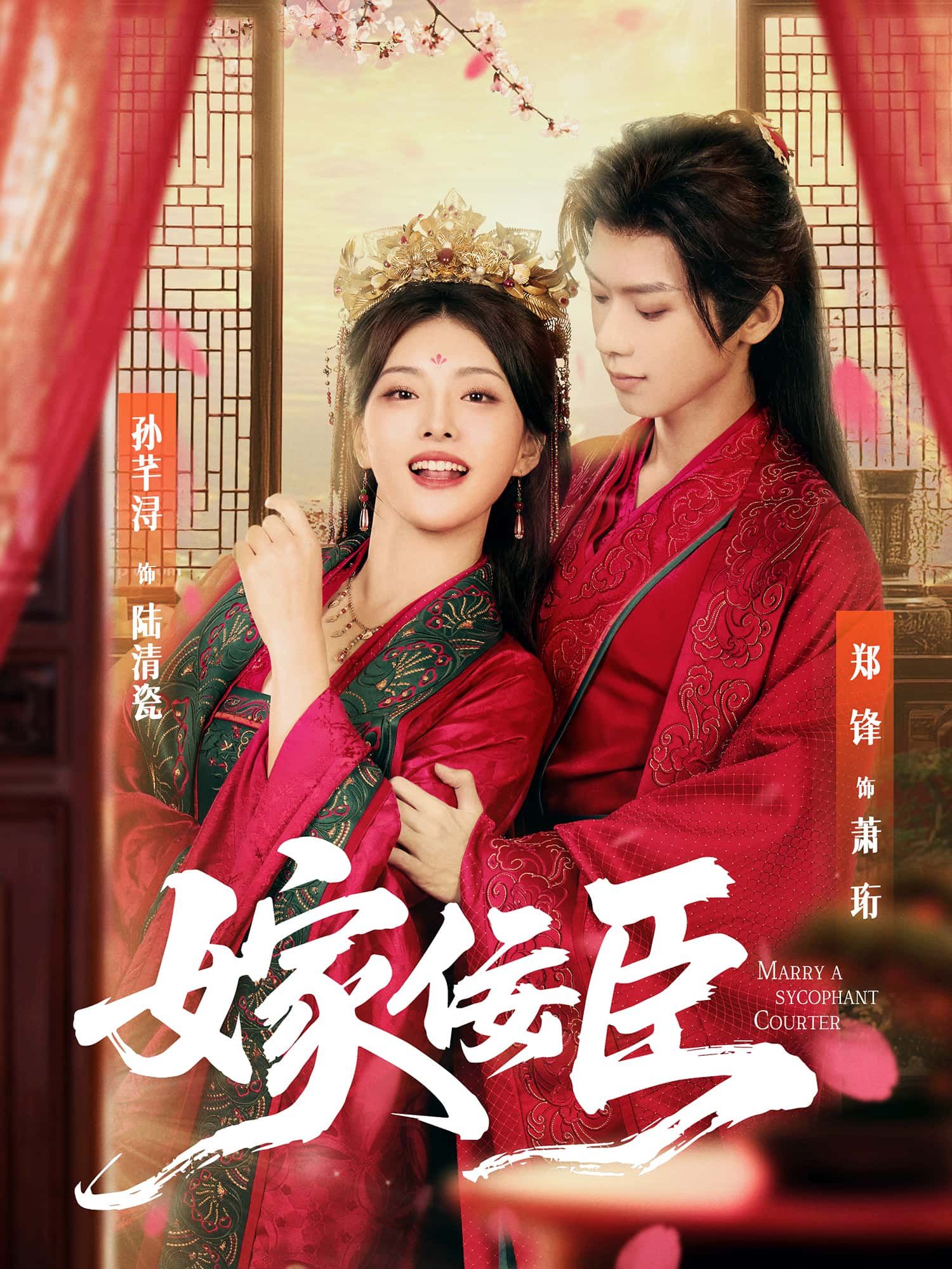 短剧 《嫁佞臣》 超高清全集完整版在线观看