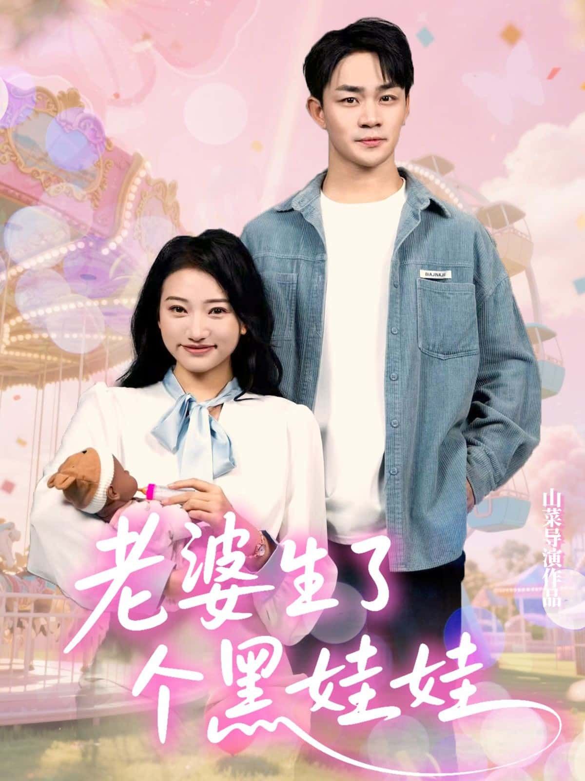 短剧 《老婆生了个黑娃娃》 高清全集在线观看完整版