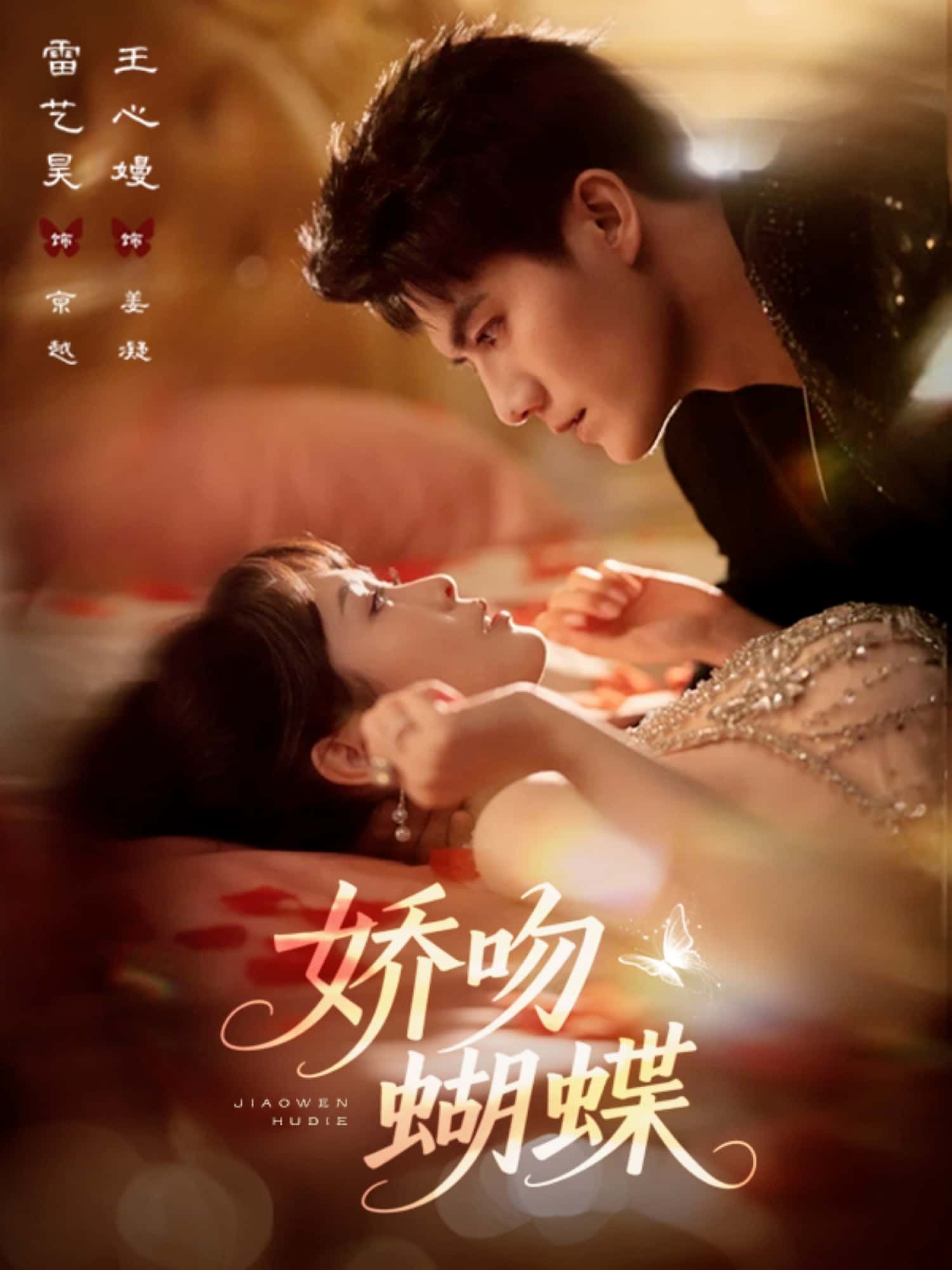 短剧 《娇吻蝴蝶》 在线观看 HD 超高清全集完整版