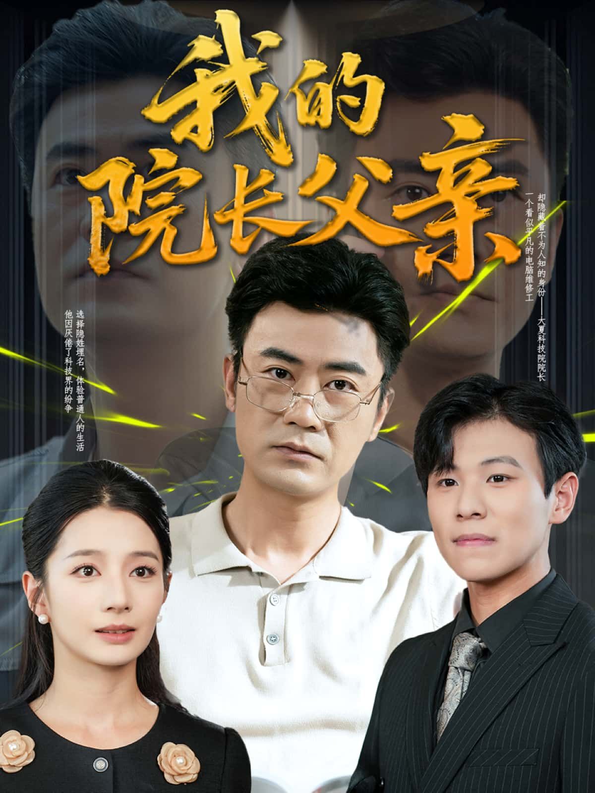 短剧 《我的院长父亲》 高清完整全集完整版在线观看