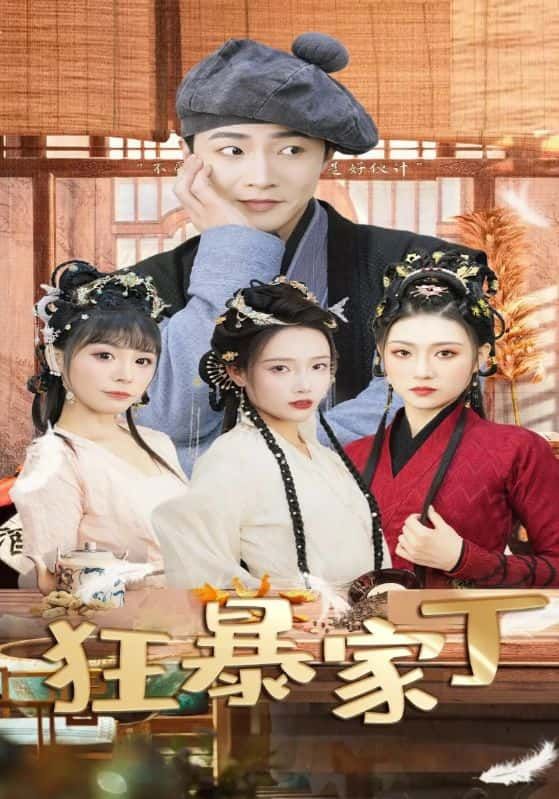 短剧 《狂暴家丁》 1080P 高清全集完整版在线看 短剧 《狂暴家丁》 1080P 高清全集完整版在线看