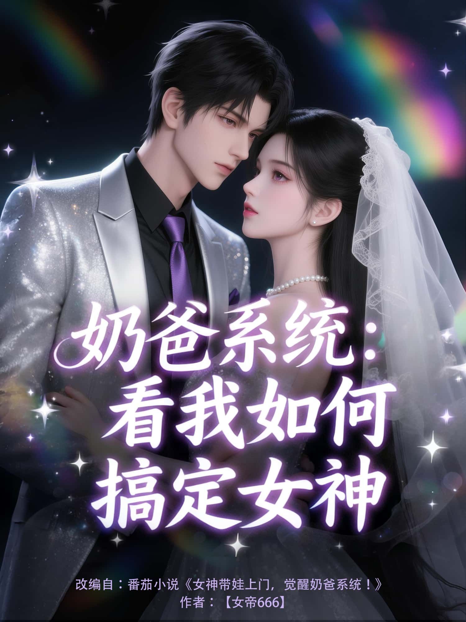 动漫 《奶爸系统:看我如何搞定女神》 1080P 高清完整全集无删减版在线观看 动漫 《奶爸系统:看我如何搞定女神》 1080P 高清完整全集无删减版在线观看
