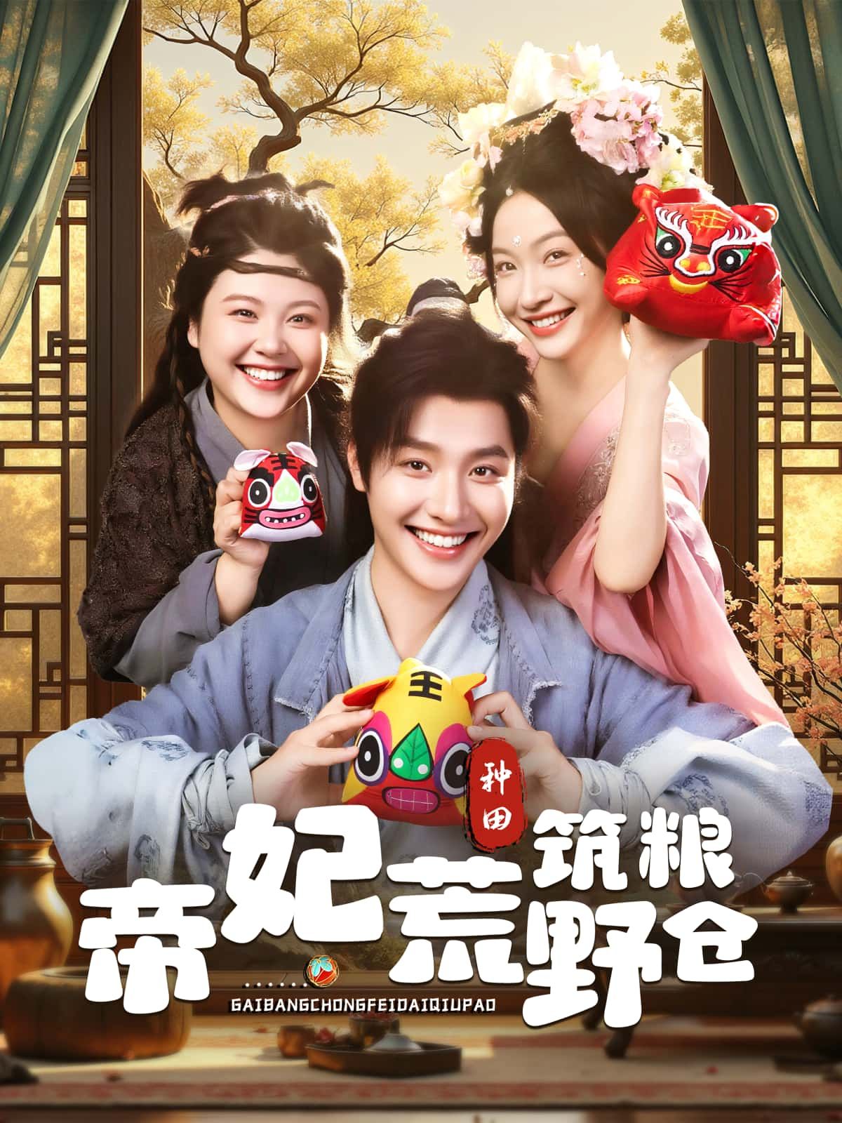 短剧 《帝妃荒野筑粮仓》 高清全集完整版在线观看 1080P