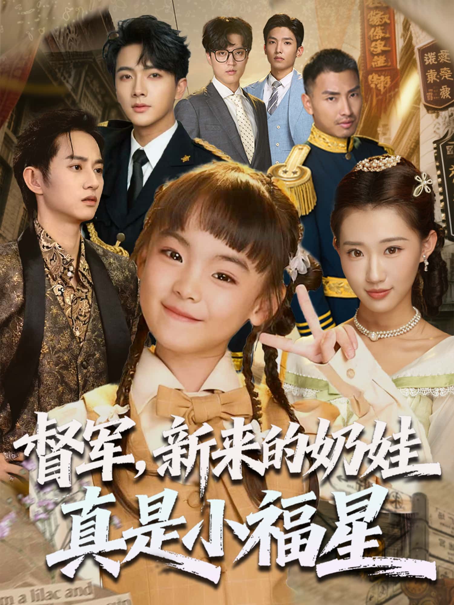 短剧 《督军，新来的奶娃真是小福星》 高清全集完整版在线观看