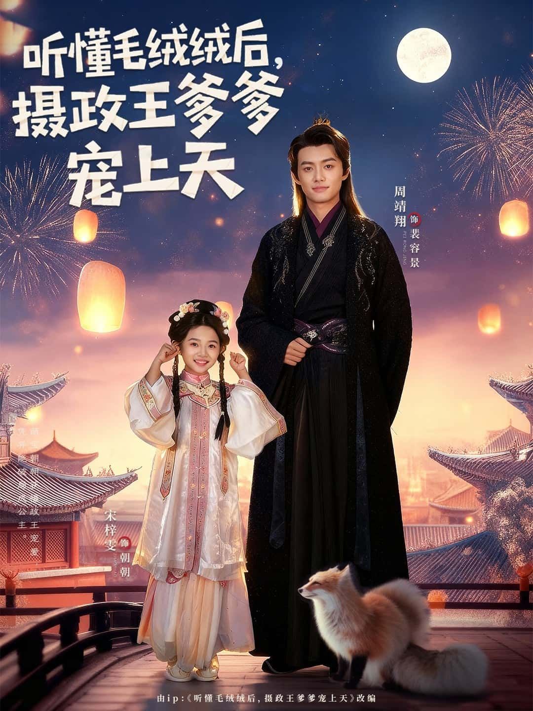 短剧 《听懂毛绒绒后，摄政王爹爹宠上天》 观看超高清全集完整版在线看