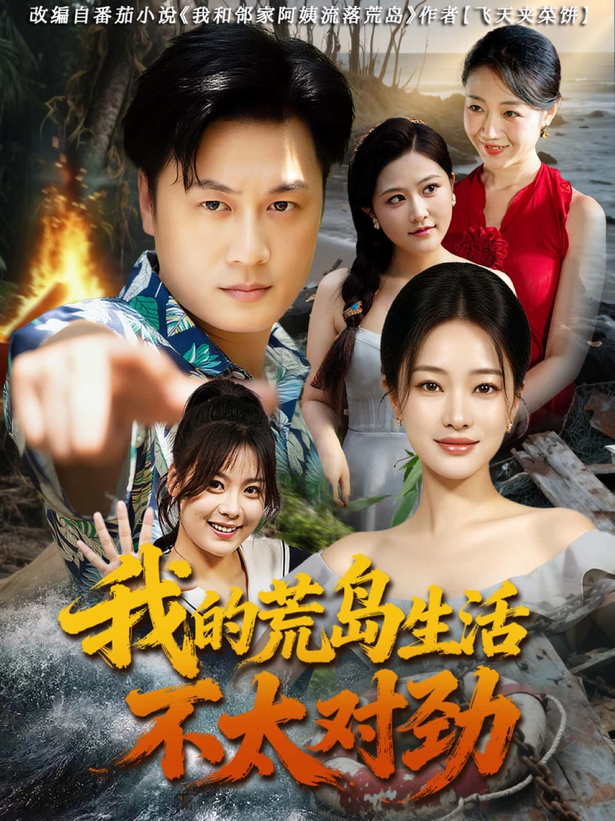 短剧 《我的荒岛生活不太对劲》 高清全集在线观看完整版