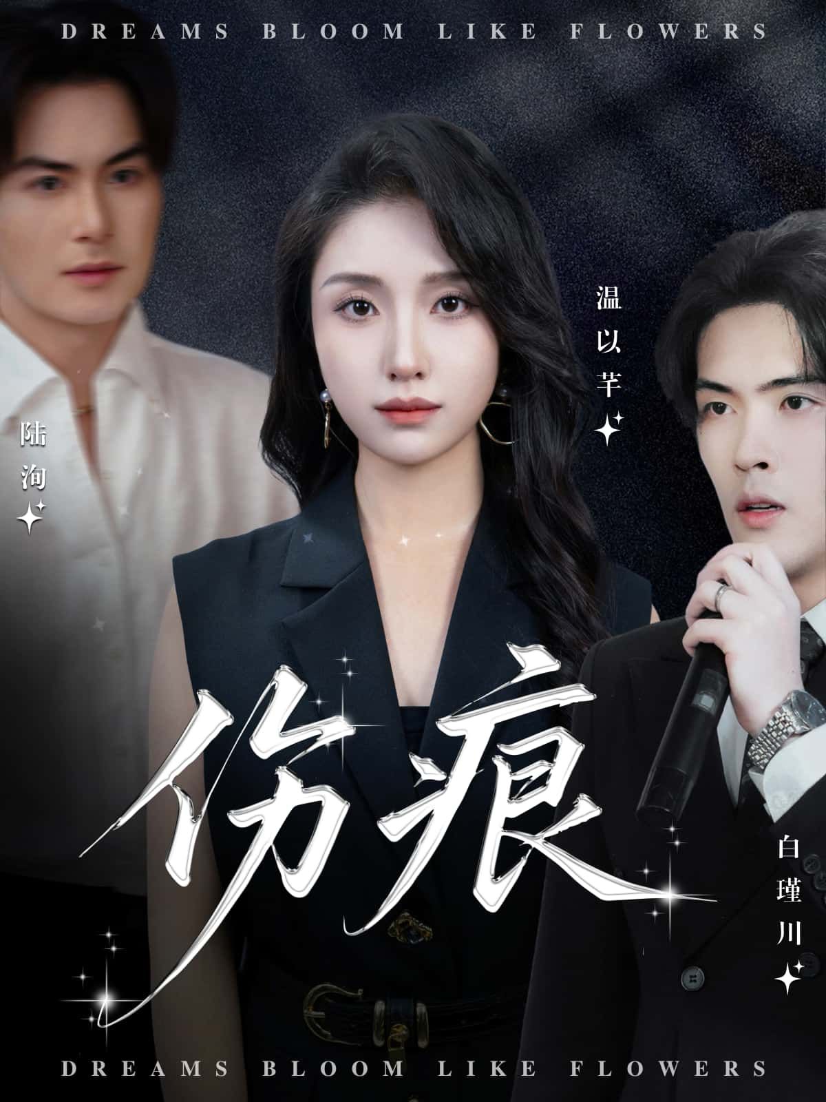 短剧 《伤痕》 在线看 HD 高清全集完整版