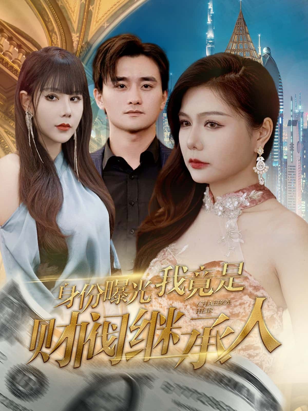 短剧 《身份曝光我竟是财阀继承人》 高清完整全集在线观看