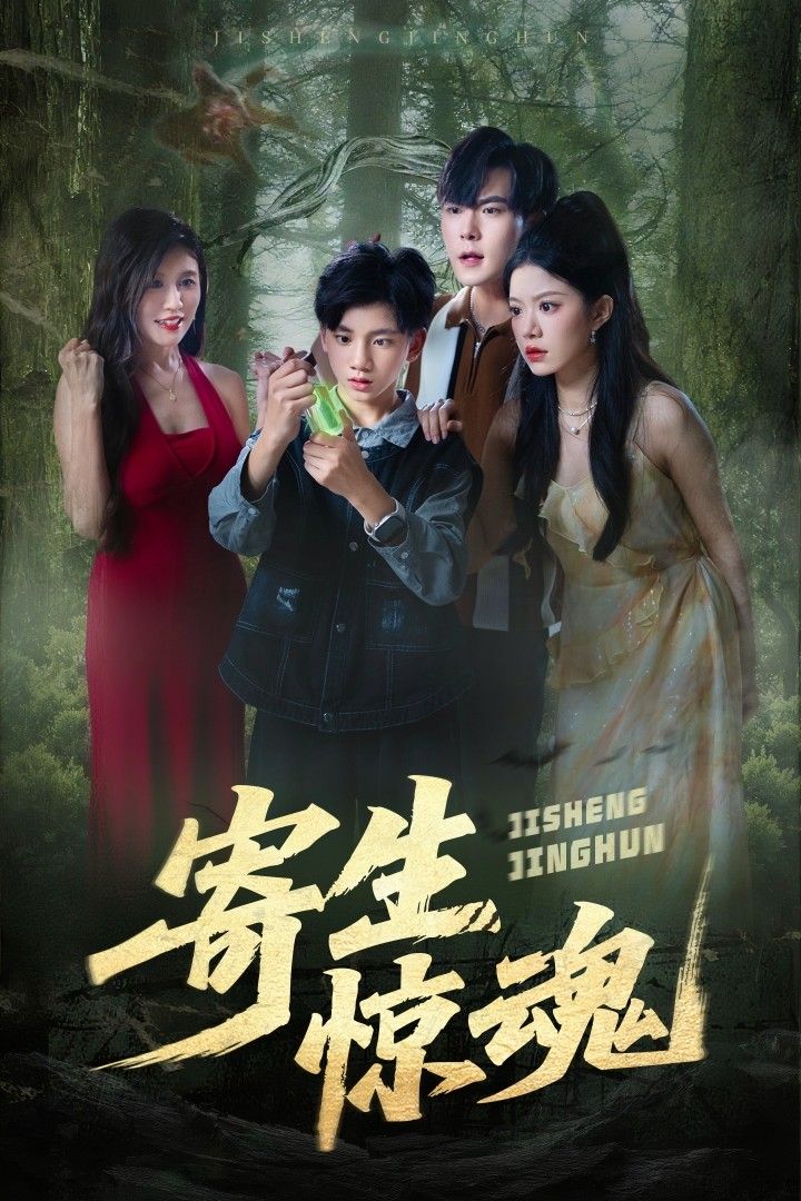 短剧 《寄生惊魂》 超高清全集无删减版在线看 短剧 《寄生惊魂》 超高清全集无删减版在线看