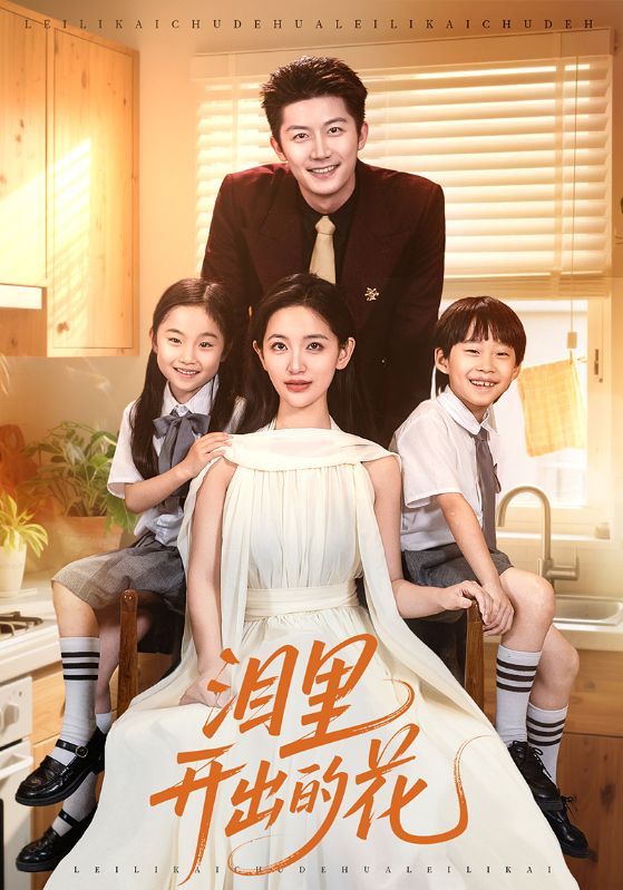 短剧 《泪里开出的花》 超高清完整全集在线观看 短剧 《泪里开出的花》 超高清完整全集在线观看