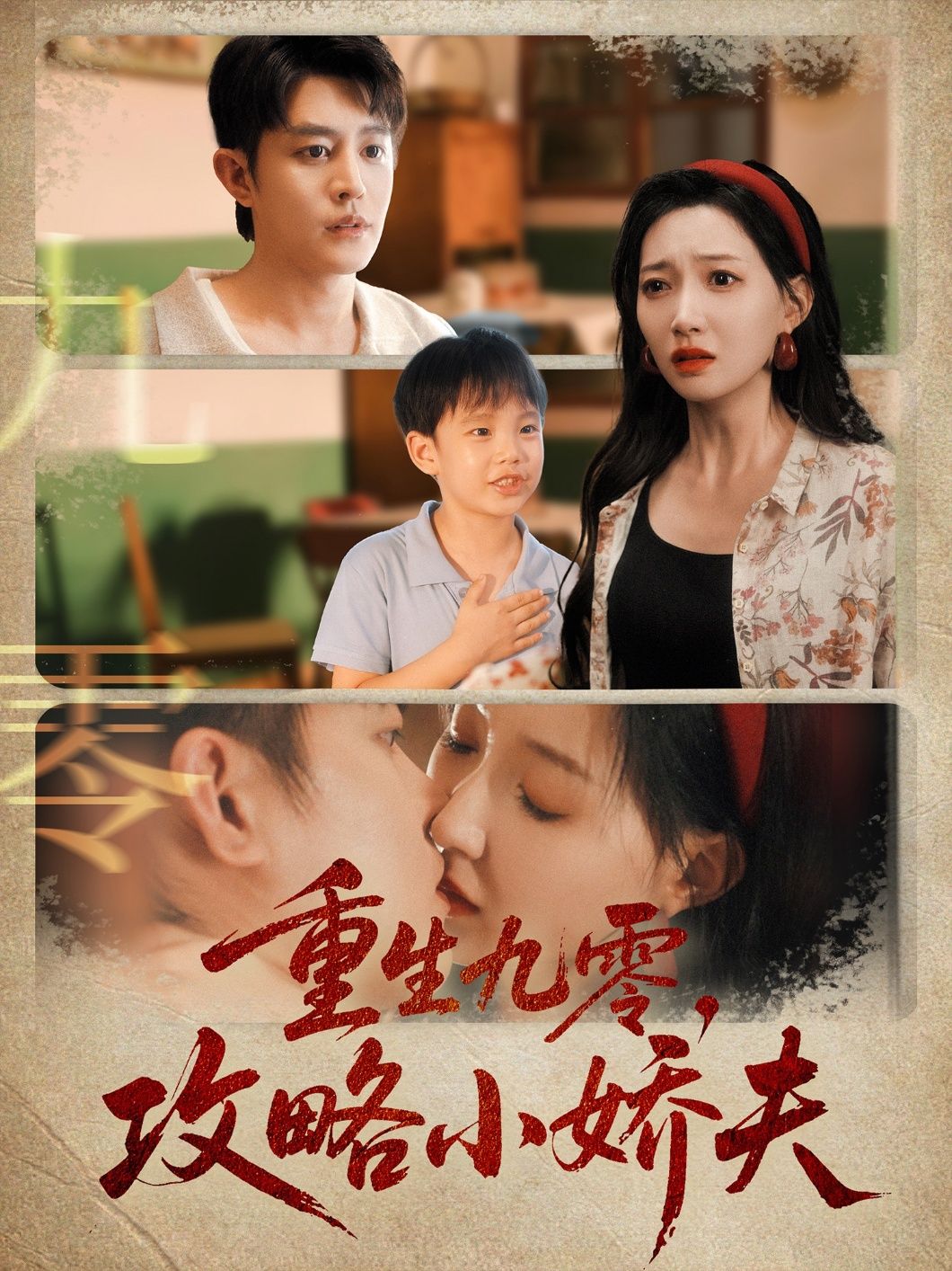 短剧 《重生九零攻略小娇夫》 HD 高清全集完整版在线观看 短剧 《重生九零攻略小娇夫》 HD 高清全集完整版在线观看