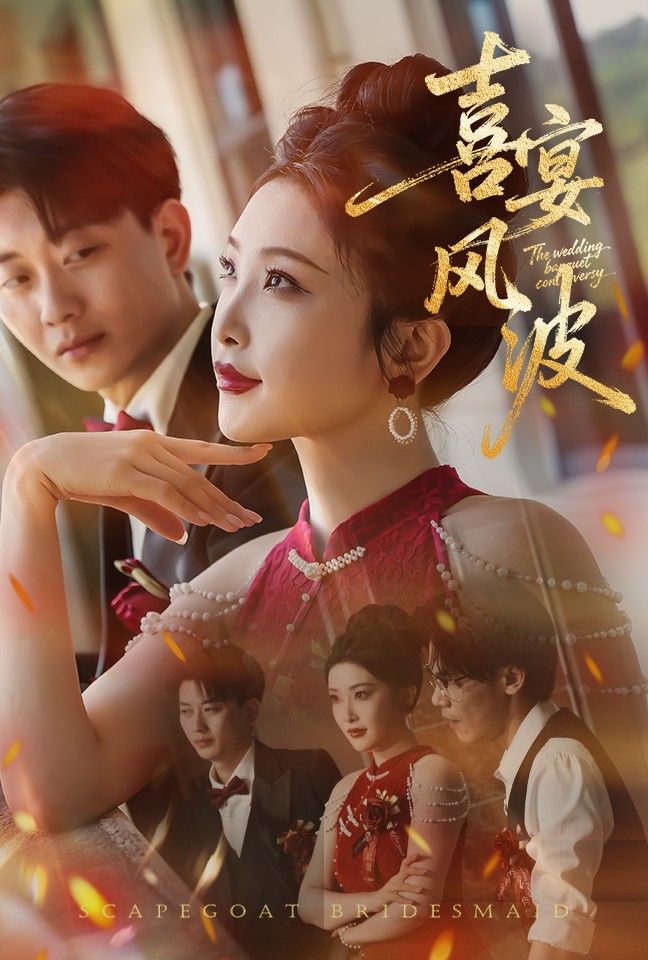 短剧 《喜宴风波&替罪伴娘》 高清无删减全集完整版在线看 短剧 《喜宴风波&替罪伴娘》 高清无删减全集完整版在线看