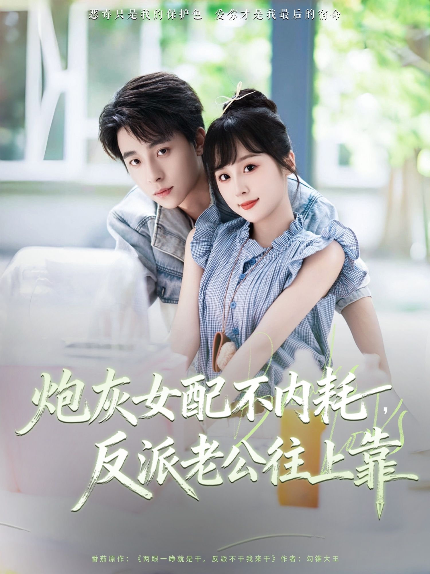 短剧 《炮灰女配不内耗反派老公往上靠》 高清全集无删减版在线播放 1080P 短剧 《炮灰女配不内耗反派老公往上靠》 高清全集无删减版在线播放 1080P