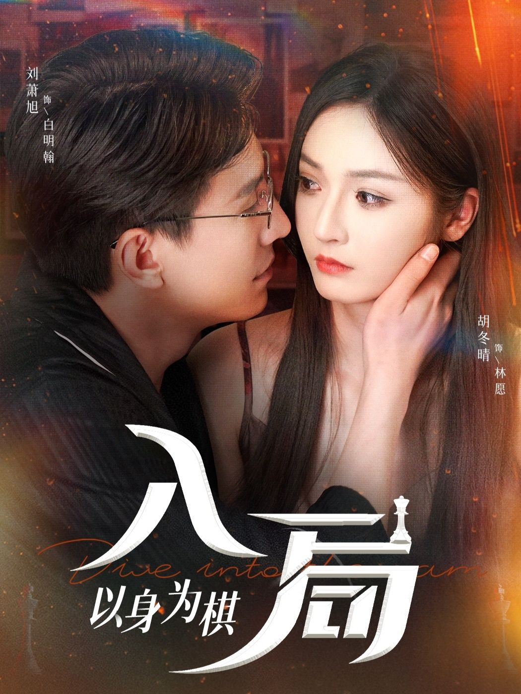 短剧 《入局以身为棋》 高清全集无删减在线观看完整版 短剧 《入局以身为棋》 高清全集无删减在线观看完整版