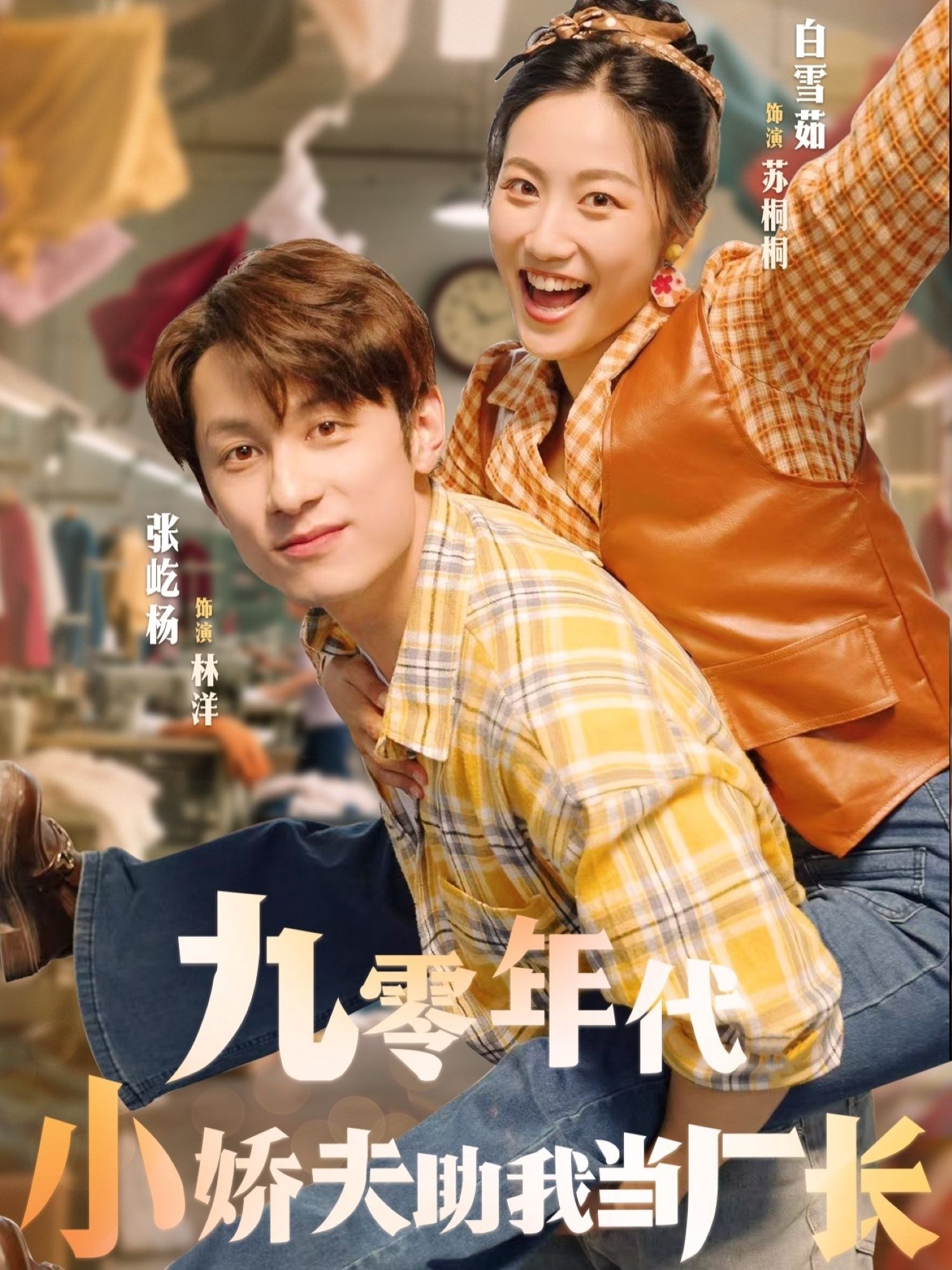 短剧 《九零年代小娇夫助我当厂长》 1080P 高清全集完整版在线观看 短剧 《九零年代小娇夫助我当厂长》 1080P 高清全集完整版在线观看