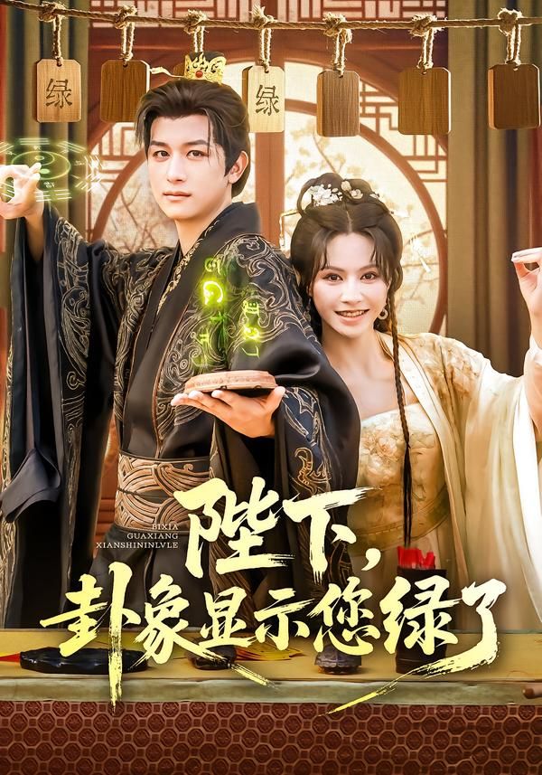 短剧 《陛下卦象显示您绿了》 HD 高清全集完整版在线看