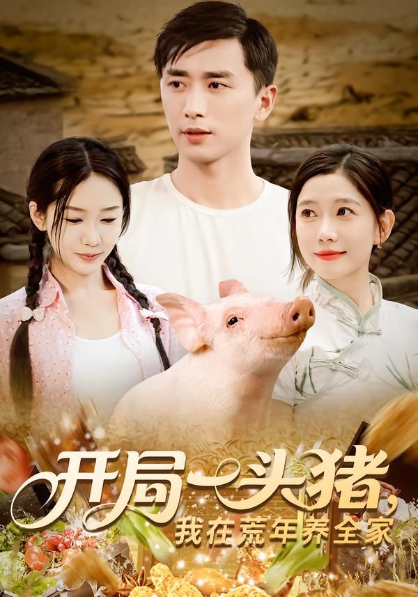 短剧 《开局一头猪我在荒年养全家》 1080P 高清全集完整版在线观看