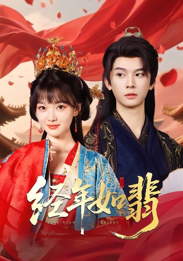 短剧 《经年如翡》 高清全集无删减版在线观看 HD 短剧 《经年如翡》 高清全集无删减版在线观看 HD