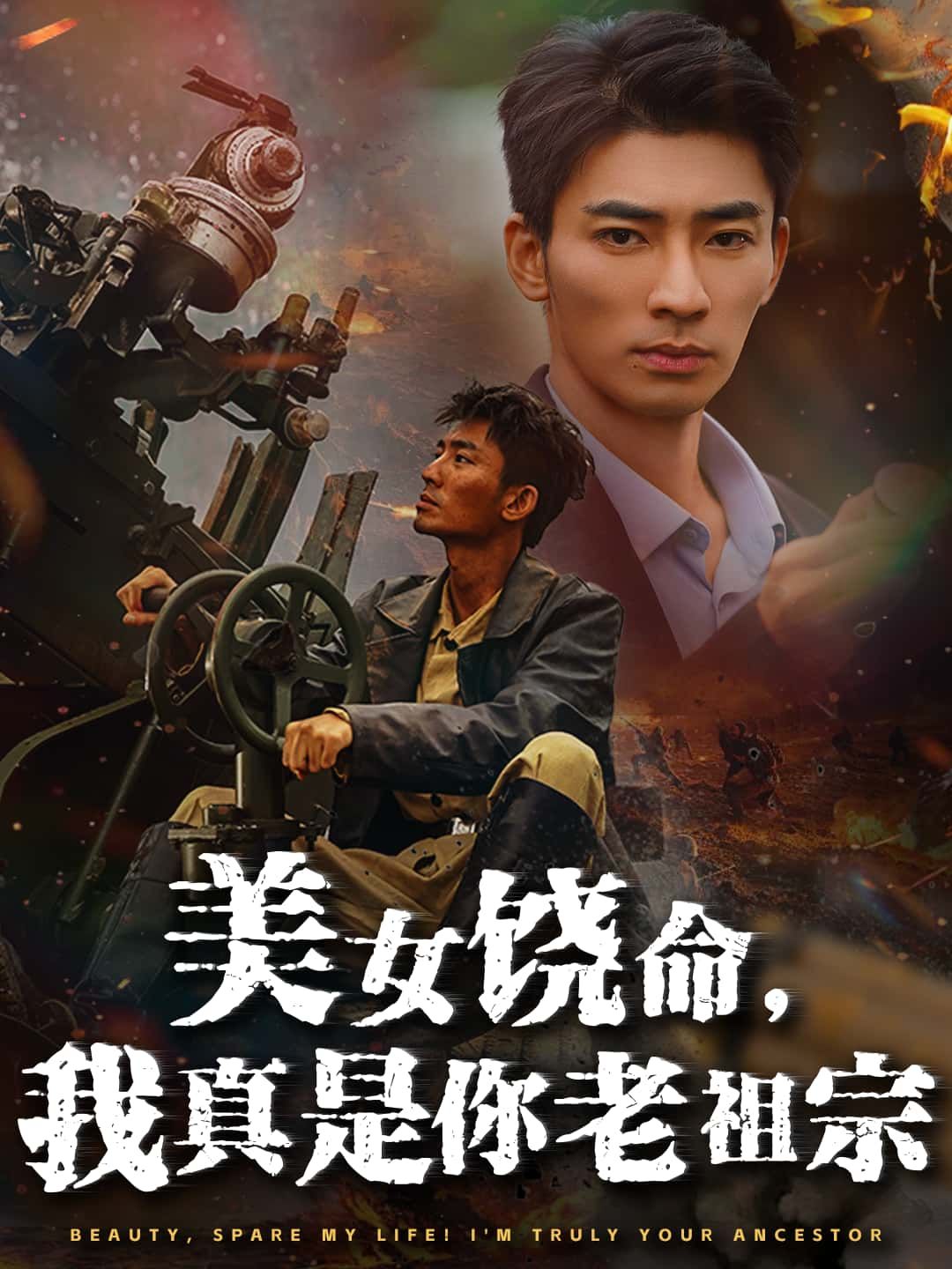 短剧 《美女饶命，我真是你老祖宗》 高清全集无删减版在线播放