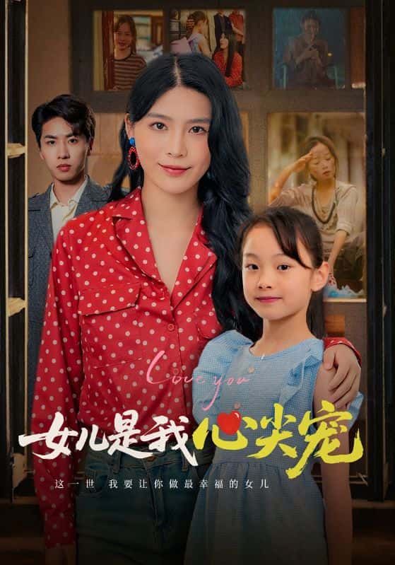 短剧 《女儿是我心尖宠》 1080P 高清全集完整版在线看 短剧 《女儿是我心尖宠》 1080P 高清全集完整版在线看