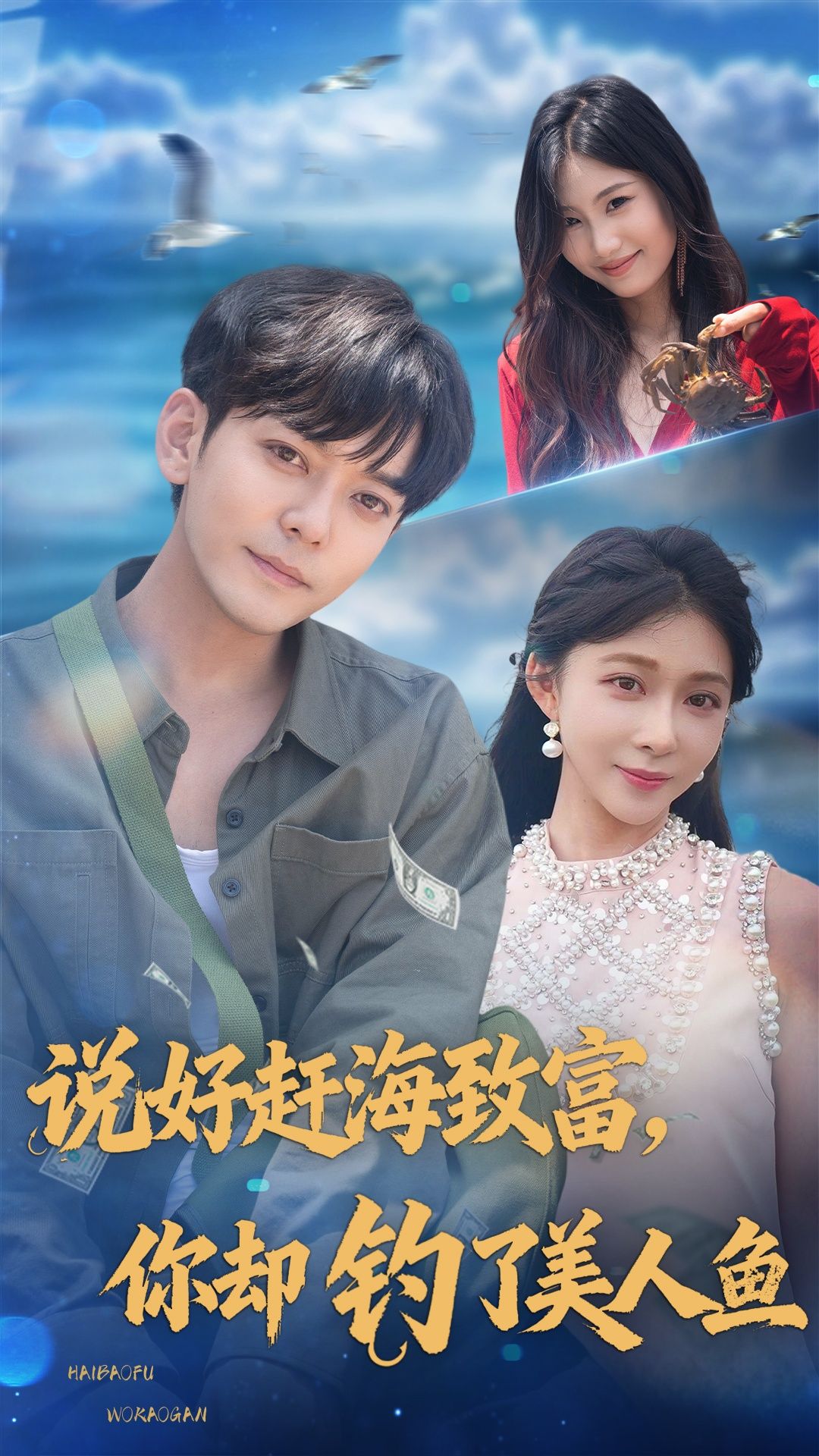 短剧 《说好赶海致富你却钓了美人鱼》 在线观看 HD 超高清全集完整版