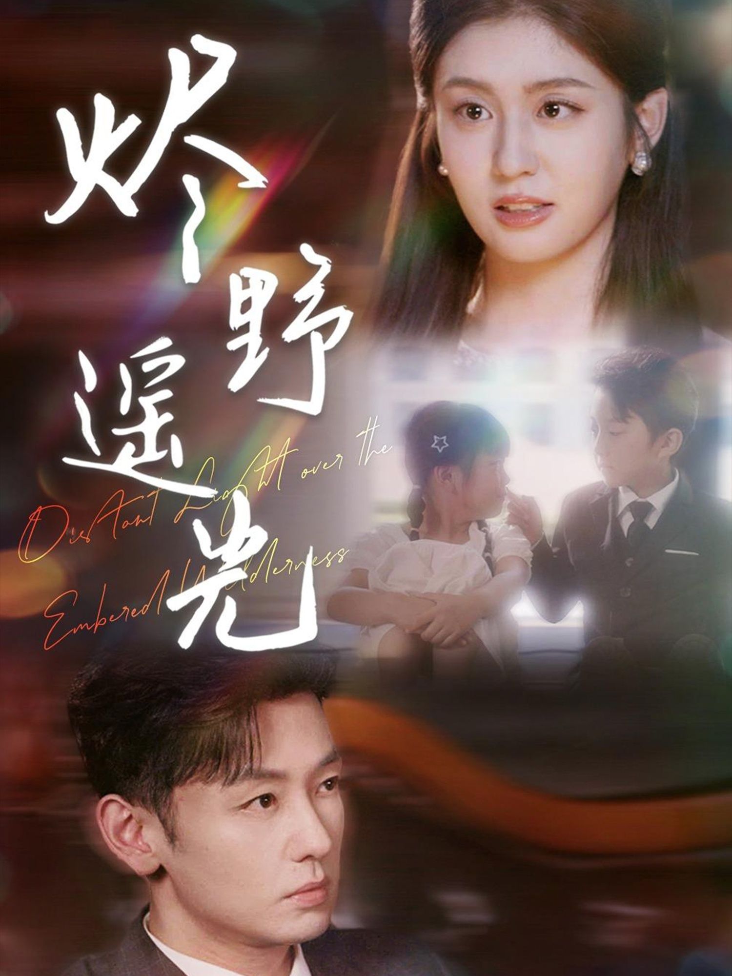 短剧 《炽野遥光》 HD 高清全集无删减版在线看 1080P