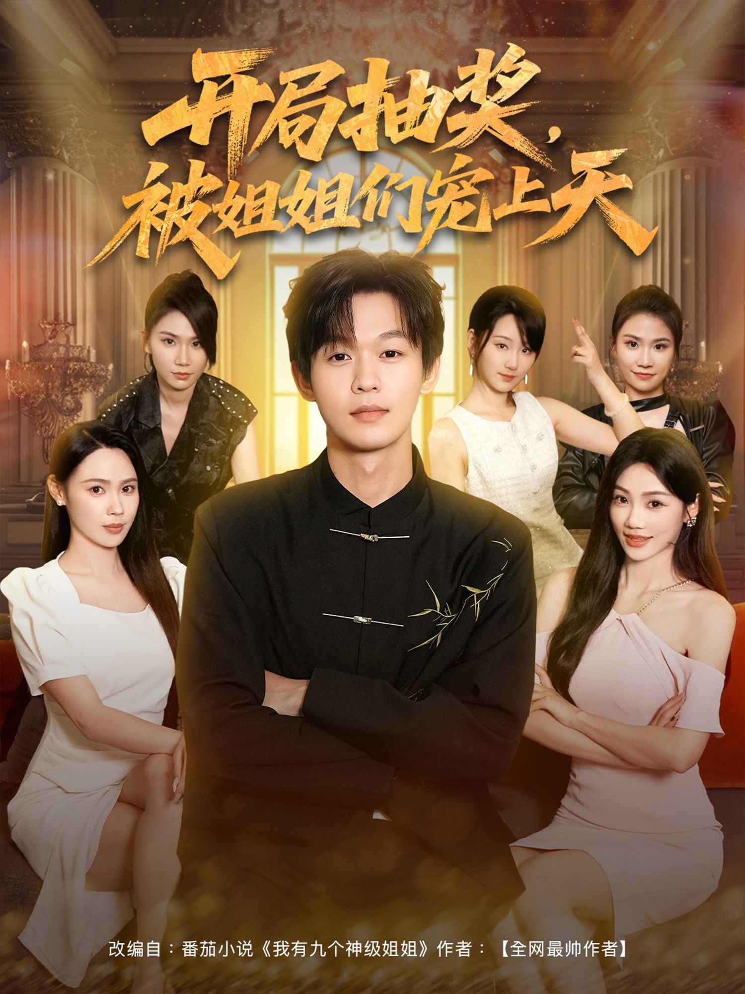 短剧 《开局抽奖被姐姐们宠上天》 在线播放 1080P 高清全集完整版