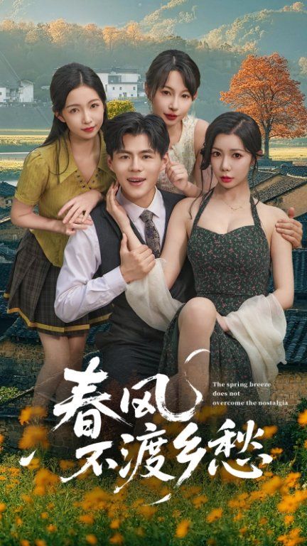 短剧 《春风不渡乡愁》 高清无删减全集在线播放完整版 短剧 《春风不渡乡愁》 高清无删减全集在线播放完整版