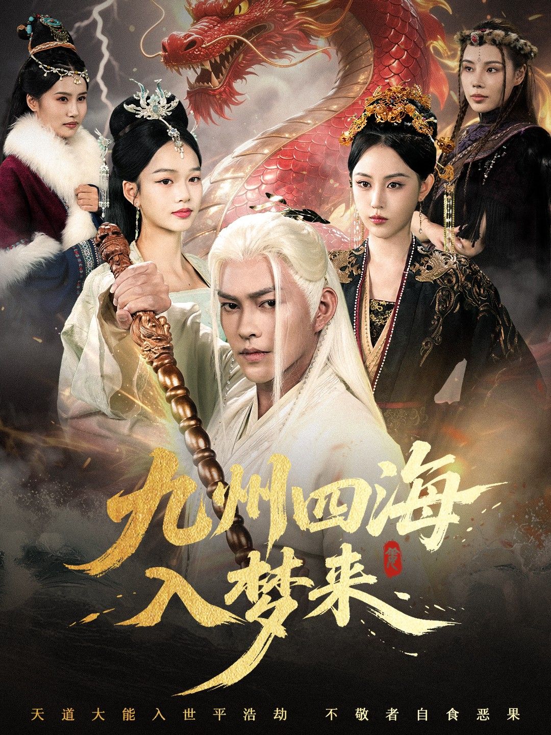 短剧 《九州四海入梦来》 HD 高清完整全集在线观看 1080P