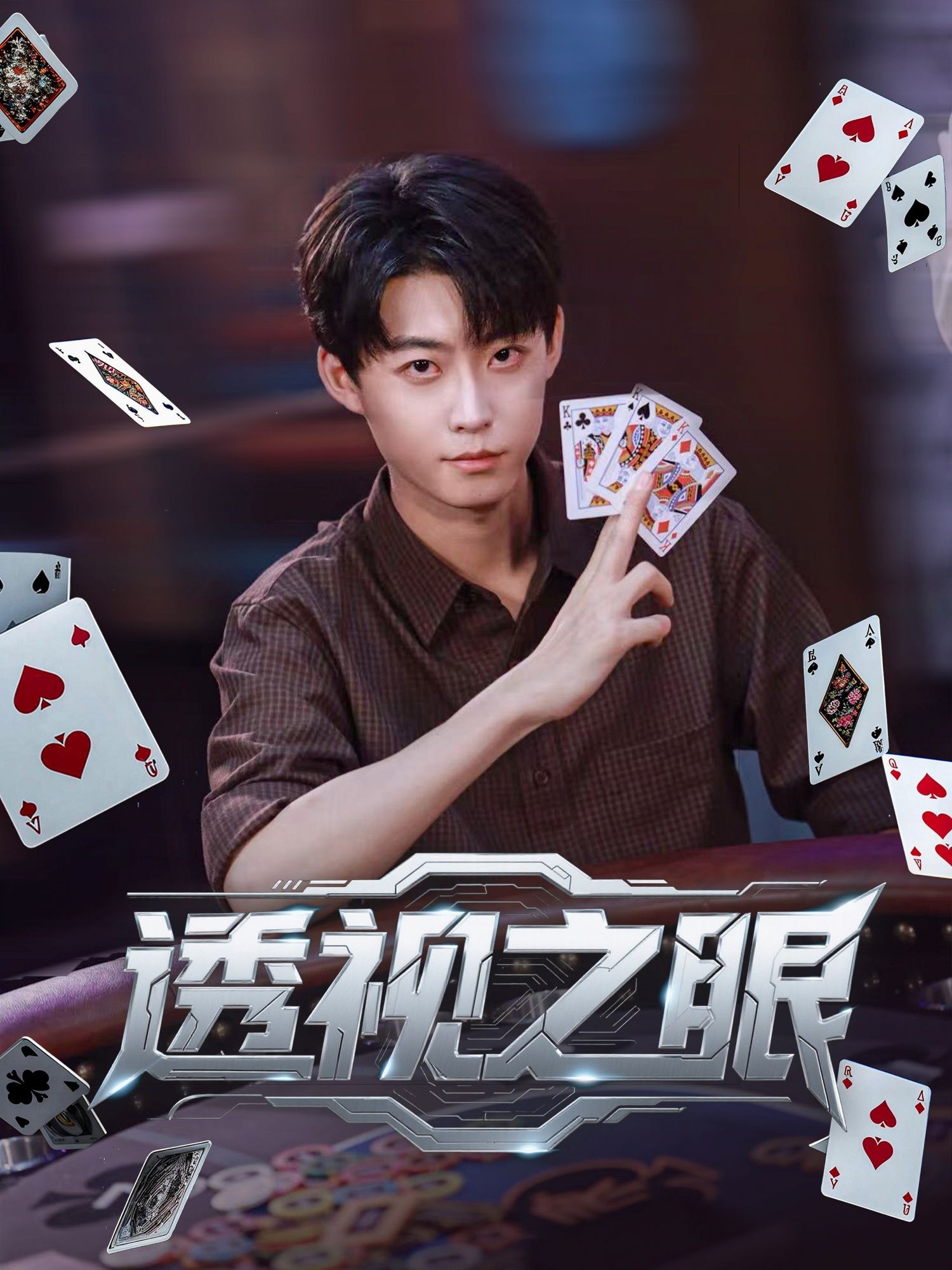 短剧 《透视之眼》 高清全集完整版在线播放 短剧 《透视之眼》 高清全集完整版在线播放