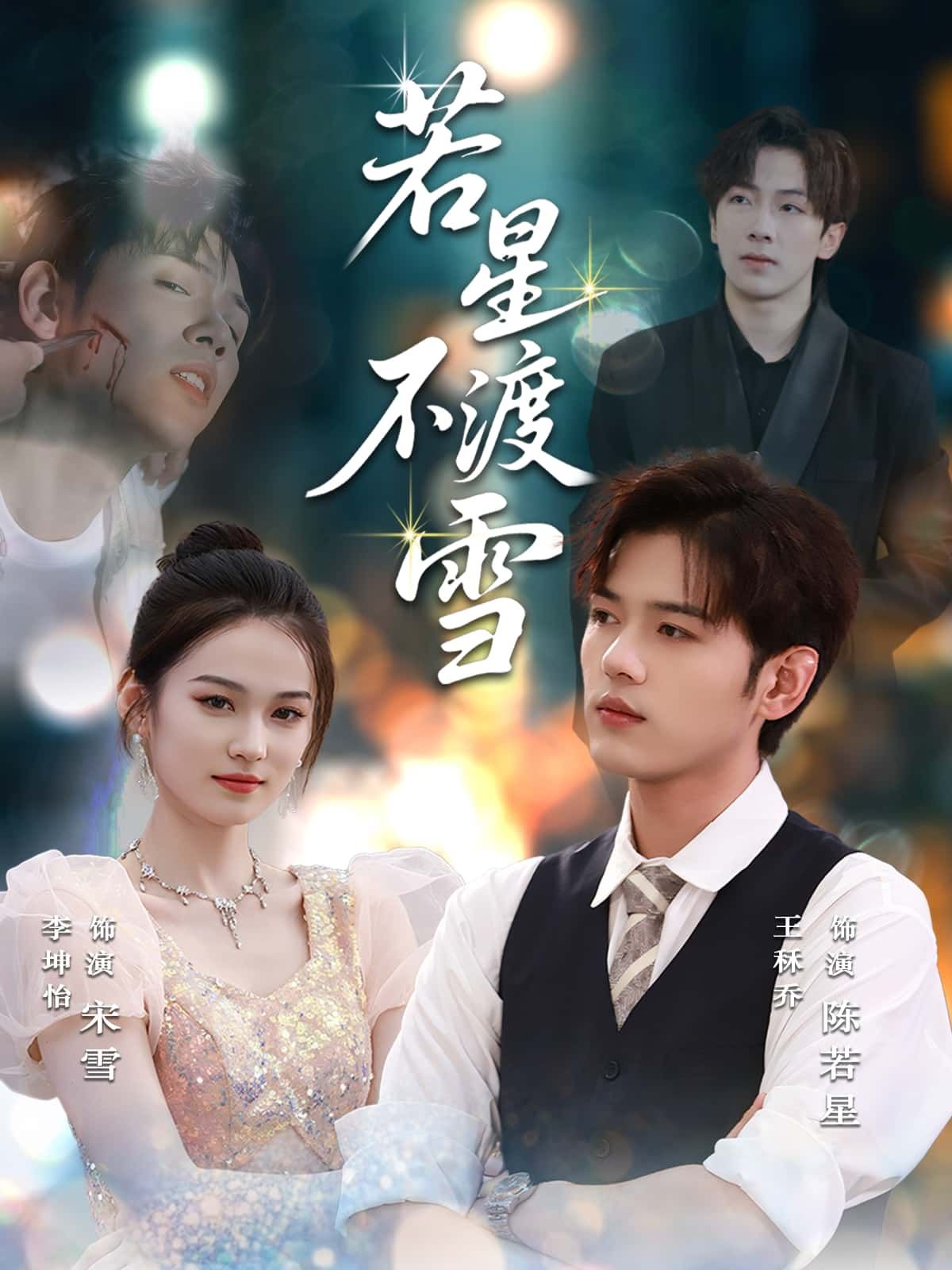 短剧 《若星不渡雪》 在线看高清完整全集完整版 短剧 《若星不渡雪》 在线看高清完整全集完整版